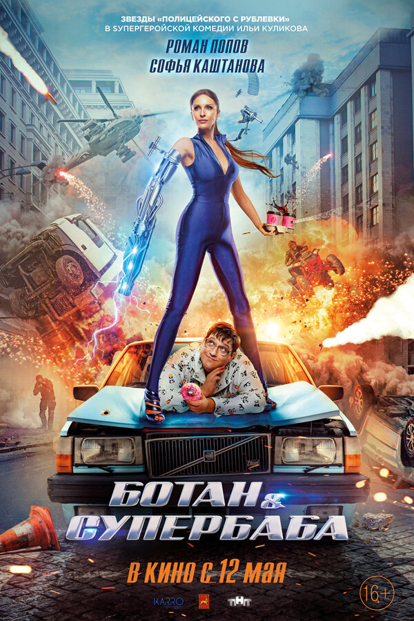 Ботан и супербаба (2022) - смотреть онлайн
